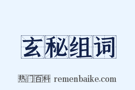 玄秘组词是什么意思的图片